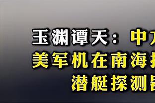 现在亚洲杯也是1球不进了！一句话点评国足本届亚洲杯表现